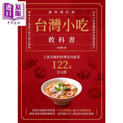 【中商原版】台湾小吃教科书 遗珠增订版 人气名师的料理武功祕笈122道全公开 港台原版 林美慧 邦联文化 商品图1