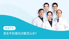 第2-4节：发生牛奶蛋白过敏怎么办？