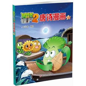 植物大战僵尸2唐诗漫画
