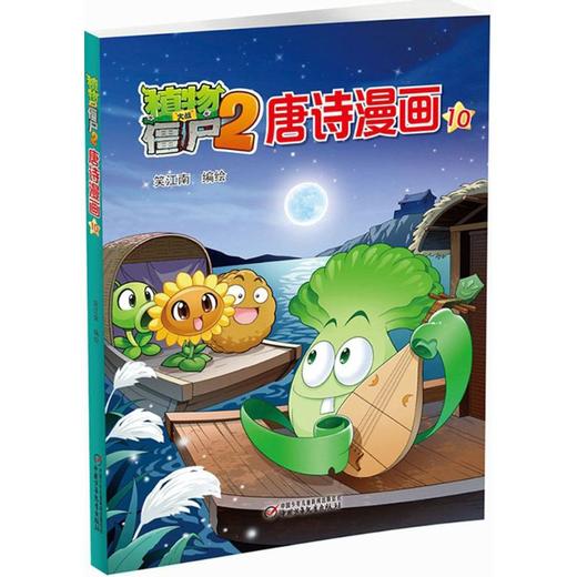 植物大战僵尸2唐诗漫画 商品图0