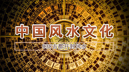 38.古都开封风水 商品图0