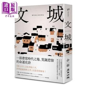 预售 【中商原版】文城 港台原版 余华 麦田 小说