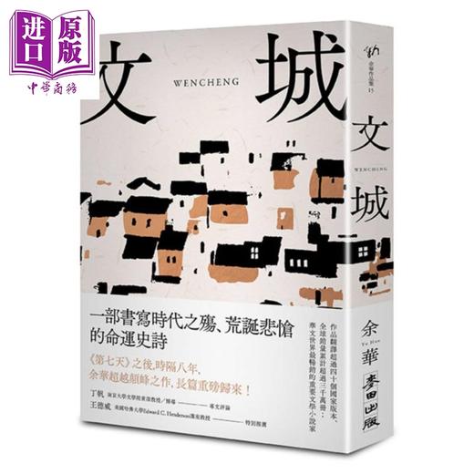 预售 【中商原版】文城 港台原版 余华 麦田 小说 商品图0