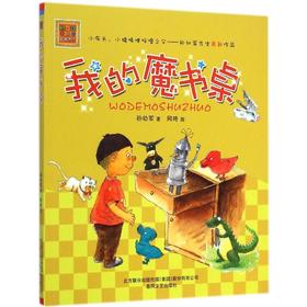 我的魔书桌：注音全彩美绘