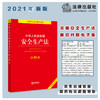 中华人民共和国安全生产法注释本 商品缩略图2