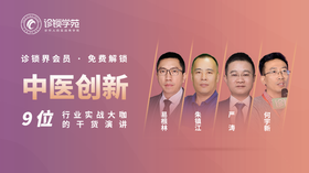 诊锁界往届大会【中医创新发展专题】