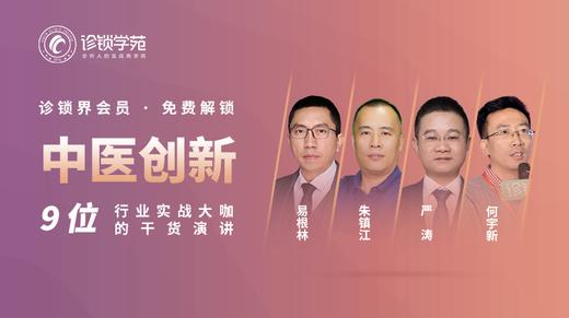 诊锁界往届大会【中医创新发展专题】 商品图0