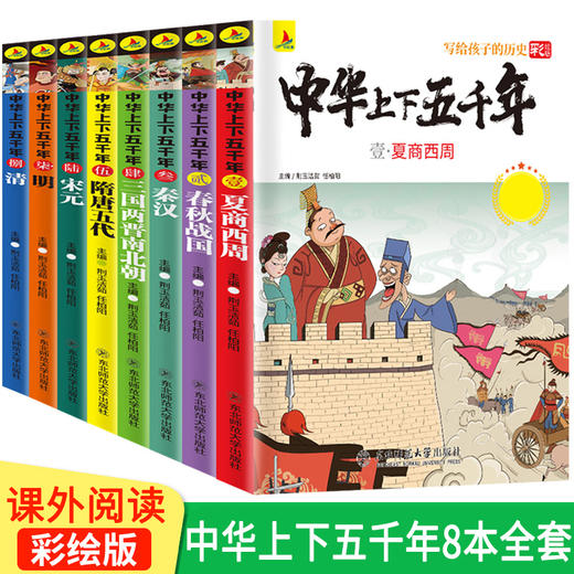 正版8本】 中华上下五千年彩绘本 写给儿童的历史故事书小学生经典课外阅读书籍全套青少年三四五六年级通史书目5000年 商品图0