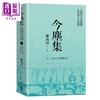 预售 【中商原版】今尘集：秦汉时代的简牍、画像与文化流播（套书附典藏书盒） 港台原版 邢义田 联经出版 中国史地/秦汉 商品缩略图2
