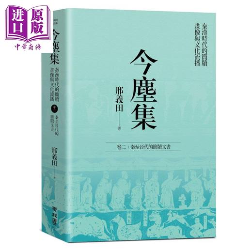 预售 【中商原版】今尘集：秦汉时代的简牍、画像与文化流播（套书附典藏书盒） 港台原版 邢义田 联经出版 中国史地/秦汉 商品图2
