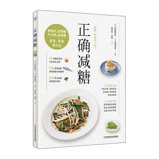 正确减糖/中图上海（自营）出版社9787518978908 商品图0