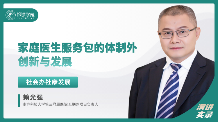 赖光强：家庭医生服务包的体制外创新与发展
