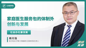 赖光强：家庭医生服务包的体制外创新与发展