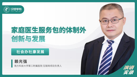 赖光强：家庭医生服务包的体制外创新与发展 商品图0