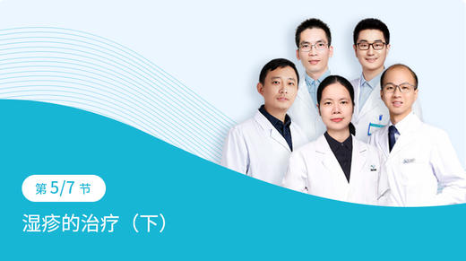 第5-5节：湿疹的治疗（下） 商品图0