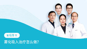 第4-6节：雾化吸入治疗怎么做？