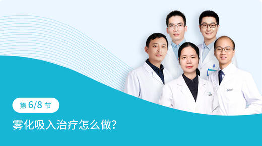第4-6节：雾化吸入治疗怎么做？ 商品图0