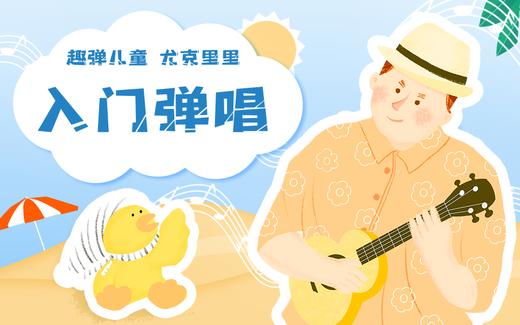 第八课：学习弹唱《两只老虎》 商品图0