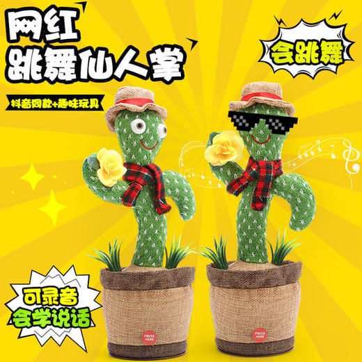 跳舞扭扭仙人掌 抖音同款学说话会跳舞的仙人掌搞怪玩具 毛绒玩具 商品图0