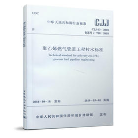 1511232379  CJJ63-2018 聚乙烯燃气管道工程技术标准 中国建筑工业出版社