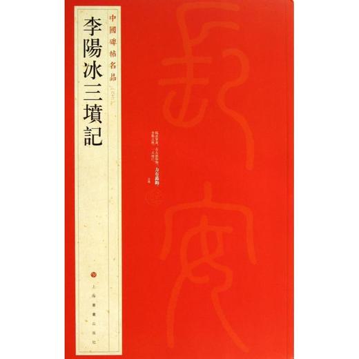 李阳冰三坟记（63）丨中国碑帖名品 定价39元 0.36kg 商品图0