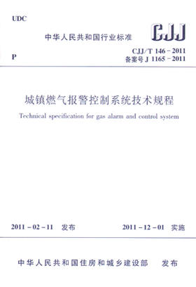 CJJ/T 146-2011 城镇燃气报警控制系统技术规程