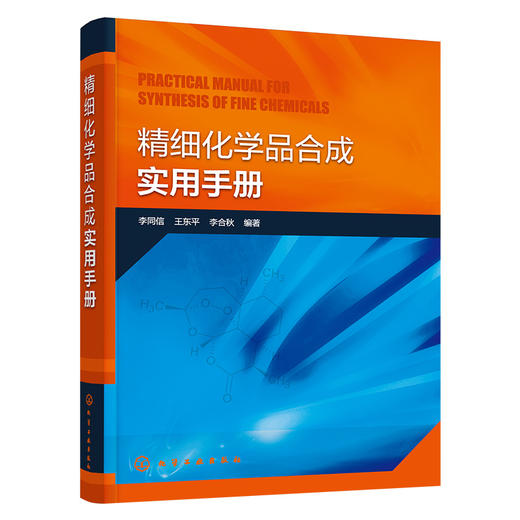 精细化学品合成实用手册 商品图1