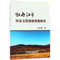 牡丹江市历史文化旅游资源探究/张欣阳 商品图0