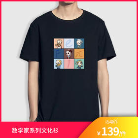 【超模君原创设计 数学家系列文化衫】数学爱好者必备 高斯/欧拉/牛顿/阿基米德/斐波那契/笛卡尔/黎曼/伯努利 男女同款 趣味创意T恤 理科生专属 超模君原创（下单15天内发货）