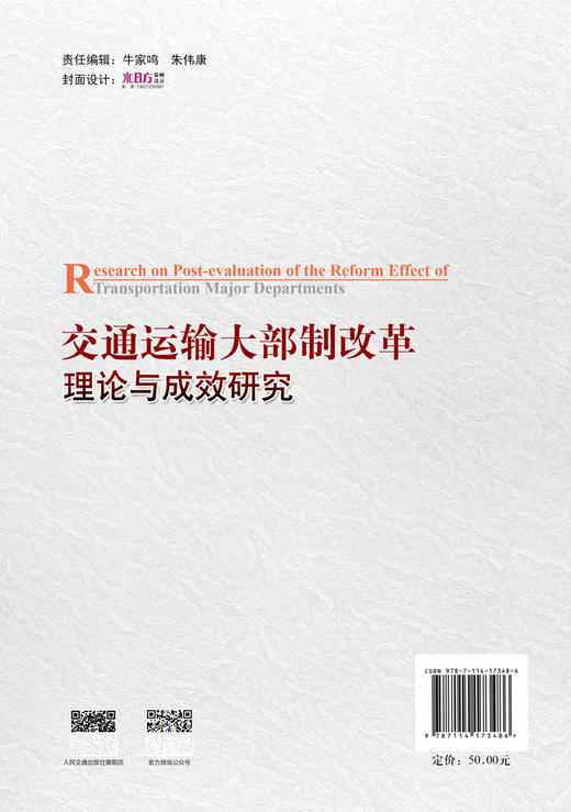 交通运输大部制改革理论与成效研究 商品图1