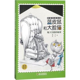 幸福快递系列•蓝皮鼠和大脸猫(地下宫殿的秘密)