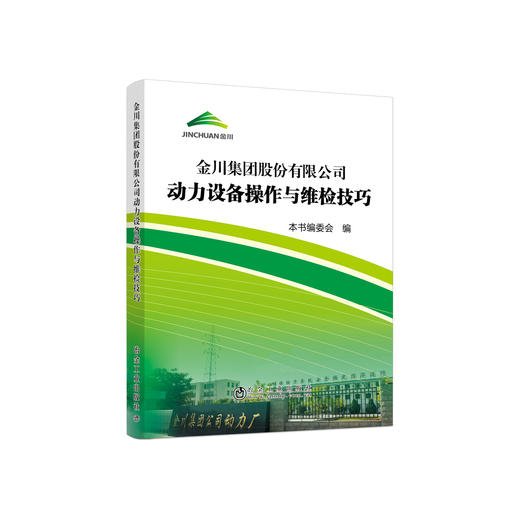 金川集团股份有限公司动力设备操作与维检技巧/本书编委会 商品图0