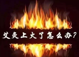 一艾灸就上火,说明这里太堵了!一次性告诉你上火怎么处理！ 