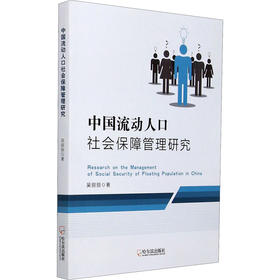 中国流动人口社会保障管理研究
