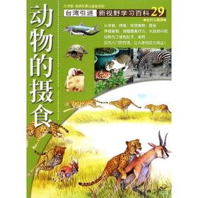 29:动物的摄食