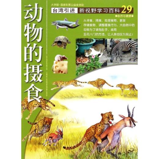29:动物的摄食 商品图0