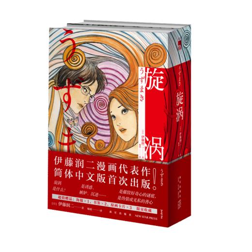 伊藤润二漫画作品集 《旋涡》《鱼》《伊藤润二精选集》  新星出版社 商品图2