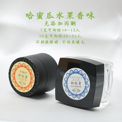索芙娜 卸胶膏16克 (卸睫毛膏) 商品图2