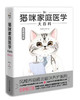 猫咪家庭医学大百科（全新修订版） 商品缩略图0