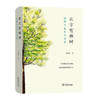 北方有棵树:追随大自然的四季(精)/商务印书馆出版社/欧阳婷/9787100189262 商品缩略图0
