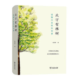 北方有棵树:追随大自然的四季(精)/商务印书馆出版社/欧阳婷/9787100189262