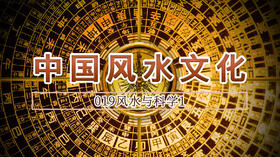 19.风水与科学1