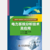 电力系统分析技术及应用 商品缩略图0