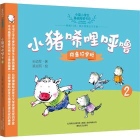 小猪唏哩呼噜 2 拼音识字版