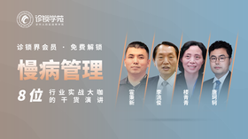 诊锁界往届大会【慢病管理专题】