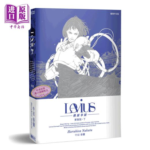 【中商原版】漫画 列比乌斯 Levius 机关拳斗 新装版 <上+下>两册全 中田春弥 港版漫画书 漫读文化出版 商品图1