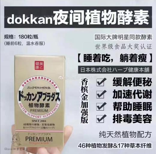 日本dokkan夜间植物酵素香槟金加强版180粒 商品图3