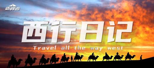 【南京站】合同|我的西行日记 商品图0