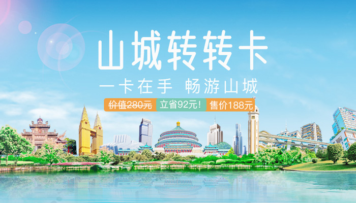 重庆山城转转卡