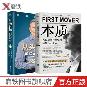 【说仁话-boss书箱】从头开始+本质 贝佐斯的商业逻辑与领导力法则